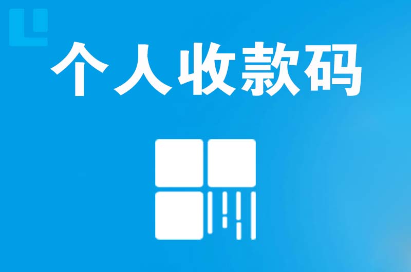 大名拉卡拉个人收款码