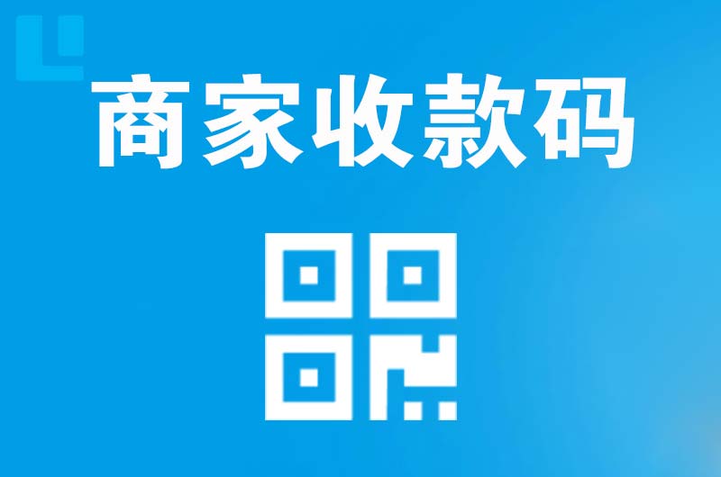 大名拉卡拉商家收款码