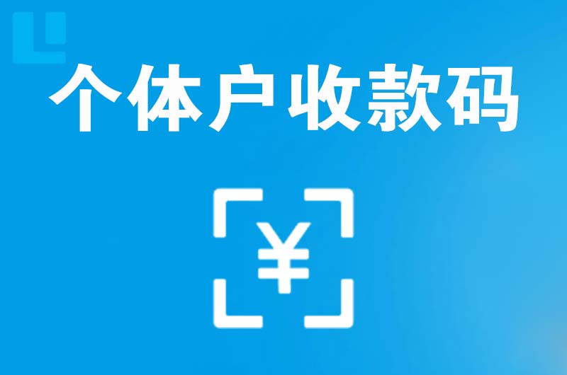 大名拉卡拉个体户收款码