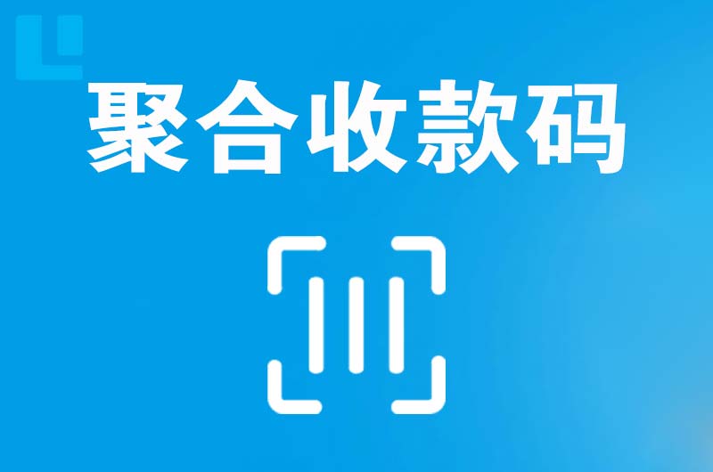 大名拉卡拉聚合收款码